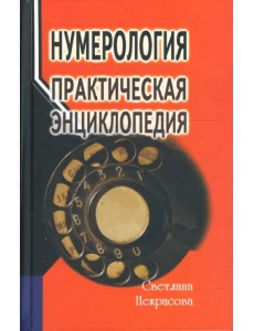 Нумерология. Практическая энциклопедия Нумерология. Практическая энциклопедия