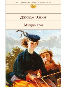 Мидлмарч Мидлмарч