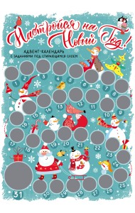 Настройся на Новый год! Адвент-календарь с заданиями под стирающимся слоем