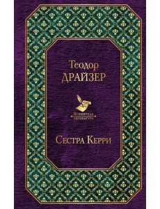 Сестра Керри Сестра Керри