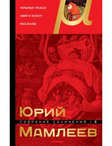 Собрание сочинений. Том 3