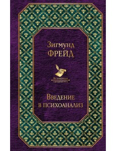 Введение в психоанализ