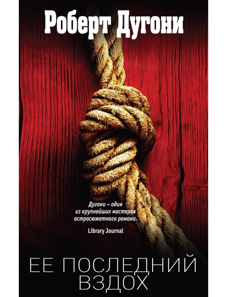 Ее последний вздох