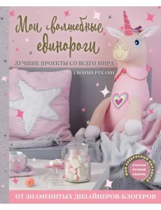 Мои волшебные единороги. Лучшие проекты