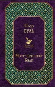 Мост через реку Квай