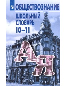 Обществознание. 10-11 классы. Школьный словарь Обществознание. 10-11 классы. Школьный словарь