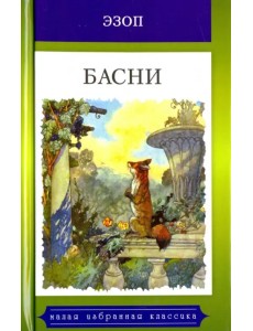 Басни. Жизнеописание Эзопа