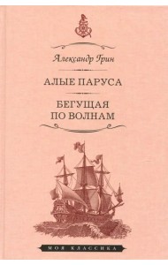 Алые паруса. Бегущая по волнам