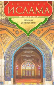История ислама. С основания до новейших времен