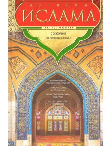 История ислама. С основания до новейших времен История ислама. С основания до новейших времен