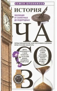 История часов. Эволюция от солнечных до водородных