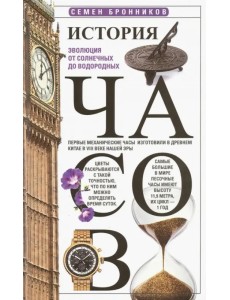 История часов. Эволюция от солнечных до водородных История часов. Эволюция от солнечных до водородных