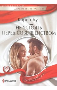 Не устоять перед совершенством