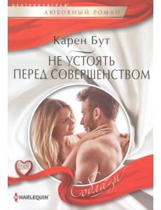 Не устоять перед совершенством Не устоять перед совершенством