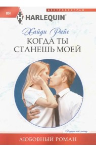Когда ты станешь моей