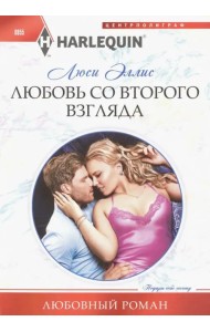 Любовь со второго взгляда