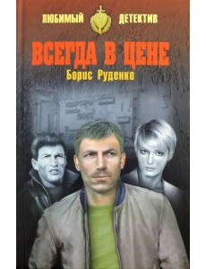 Всегда в цене