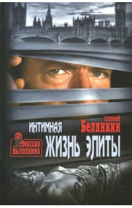 Интимная жизнь элиты