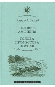 Человек-амфибия. Голова профессора Доуэля