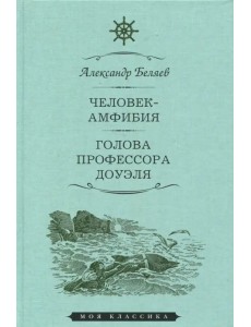 Человек-амфибия. Голова профессора Доуэля