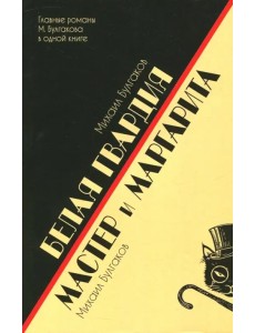 Белая гвардия. Мастер и Маргарита