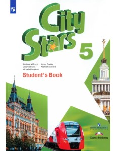 Английский язык. City Stars. Звезды моего города. 5 класс. Учебное пособие