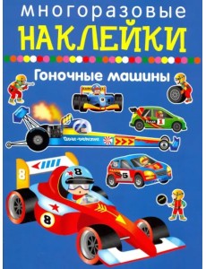 Гоночные машины