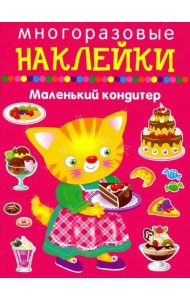 Маленький кондитер