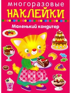 Маленький кондитер