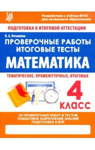 Математика. 4 класс. Проверочные работы. Итоговые тесты. ФГОС