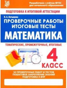 Математика. 4 класс. Проверочные работы. Итоговые тесты. ФГОС