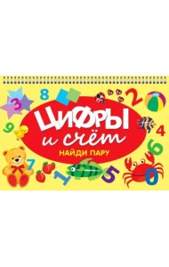 Цифры и счет. Найди пару