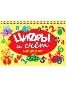 Цифры и счет. Найди пару Цифры и счет. Найди пару