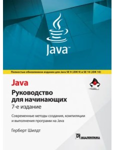 Java. Руководство для начинающих Java. Руководство для начинающих
