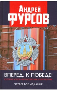 Вперед, к победе! Русский успех в ретроспективе и перспективе