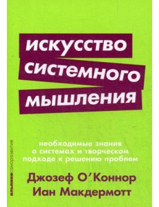 Искусство системного мышления. Необходимые знания о системах и творческом подходе к решению проблем Искусство системного мышления. Необходимые знания о системах и творческом подходе к решению проблем