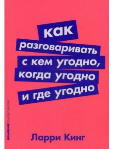 Как разговаривать с кем угодно, когда угодно и где угодно