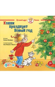 Конни празднует Новый год