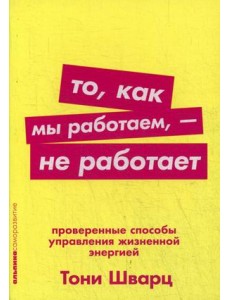 То, как мы работаем, - не работает. Проверенные способы управления жизненной энергией