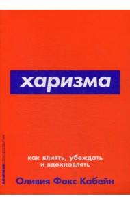 Харизма. Как влиять, убеждать и вдохновлять