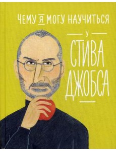 Чему я могу научиться у Стива Джобса