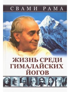 Жизнь среди гималайских йогов Жизнь среди гималайских йогов