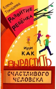 Развитие ребенка, или Как вырастить счастливого человека