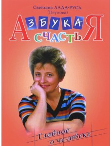 Азбука счастья. Главное о человеке Азбука счастья. Главное о человеке