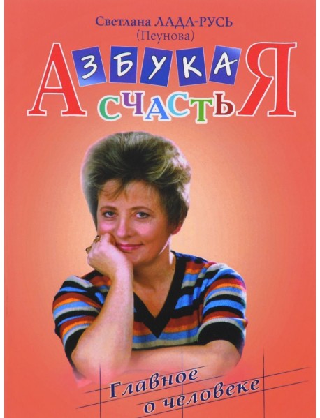 Азбука счастья. Главное о человеке
