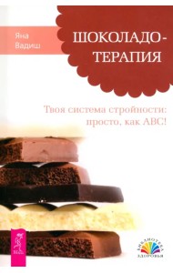 Шоколадотерапия. Твоя система стройности: просто, как АВС!