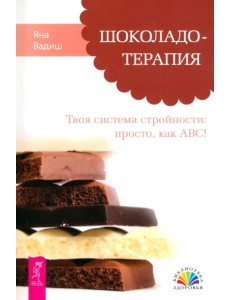 Шоколадотерапия. Твоя система стройности: просто, как АВС!