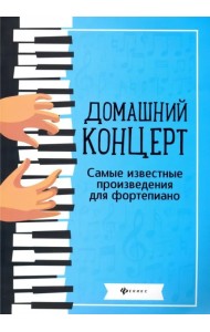 Домашний концерт. Самые известные произведения для фортепиано