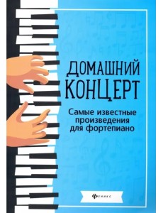 Домашний концерт. Самые известные произведения для фортепиано Домашний концерт. Самые известные произведения для фортепиано