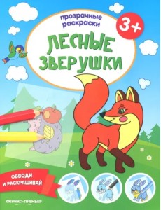 Лесные зверушки 3+. Книжка-раскраска
